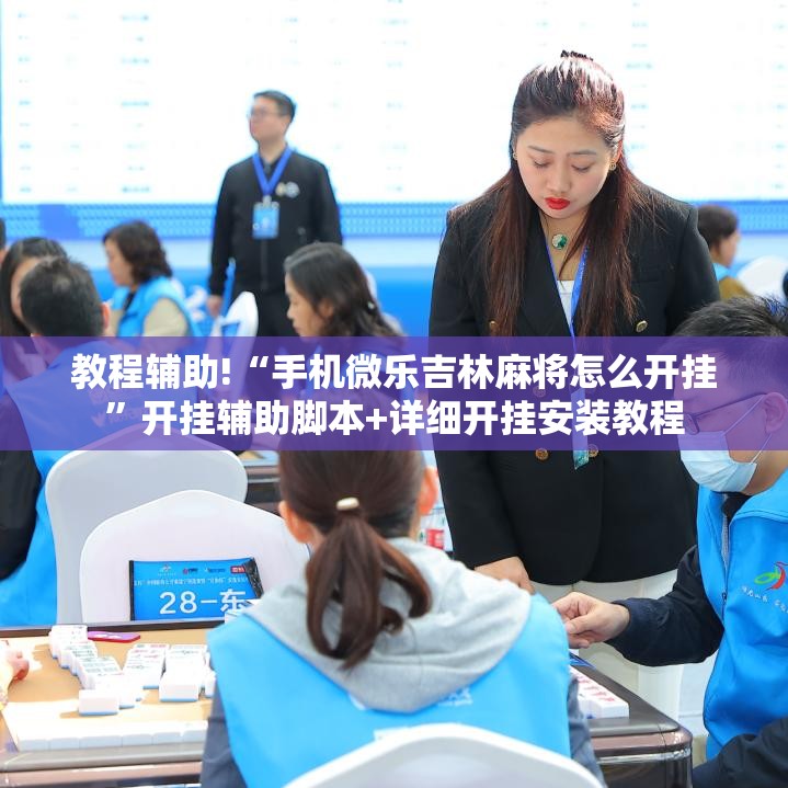 教程辅助!“手机微乐吉林麻将怎么开挂”开挂辅助脚本+详细开挂安装教程