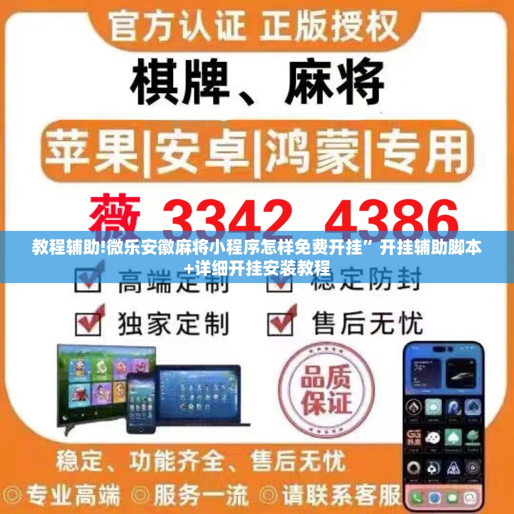 教程辅助!微乐安徽麻将小程序怎样免费开挂	”开挂辅助脚本+详细开挂安装教程