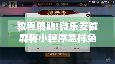 教程辅助!微乐安徽麻将小程序怎样免费开挂	”开挂辅助脚本+详细开挂安装教程