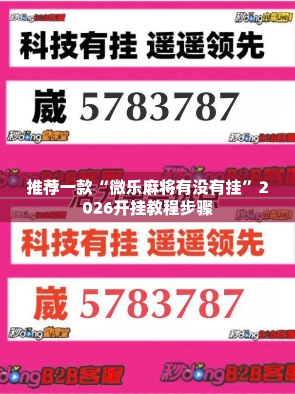 推荐一款“微乐麻将有没有挂”2026开挂教程步骤