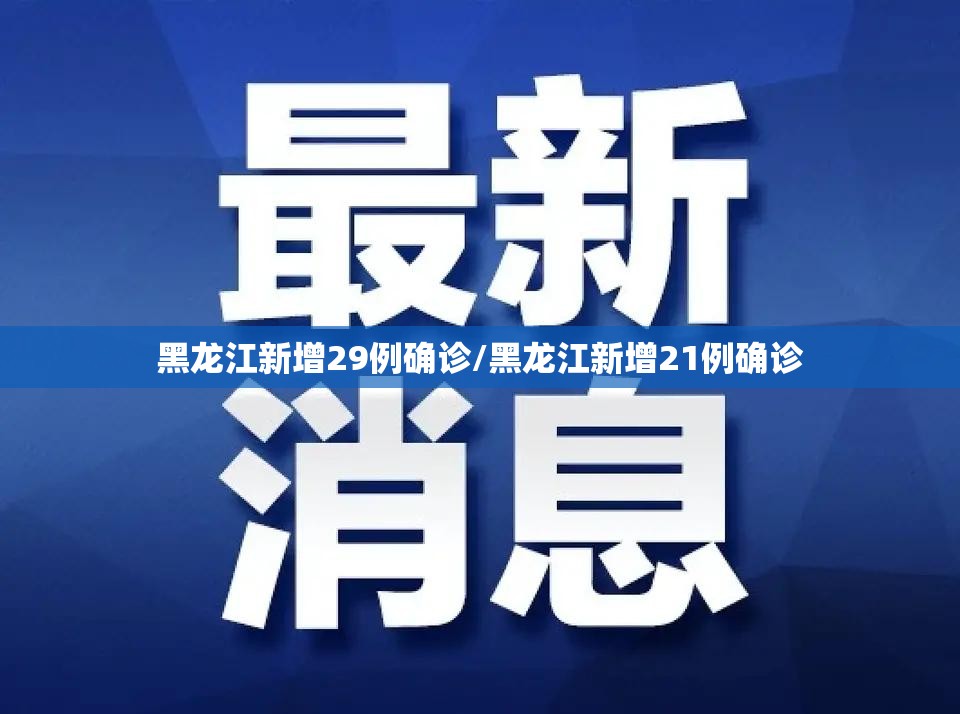 黑龙江新增29例确诊/黑龙江新增21例确诊 黑龙江新增29例确诊/黑龙江新增21例确诊
