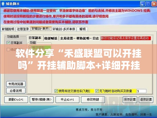 软件分享“禾盛联盟可以开挂吗”开挂辅助脚本+详细开挂安装教程