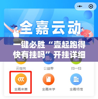 一键必胜“壹起跑得快有挂吗”开挂详细教程