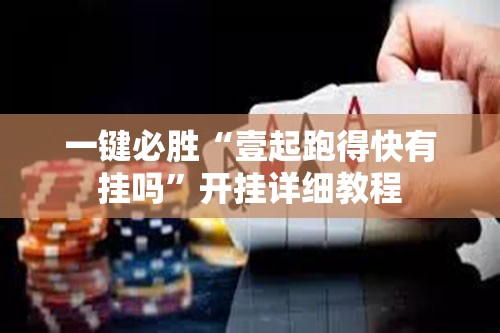 一键必胜“壹起跑得快有挂吗”开挂详细教程