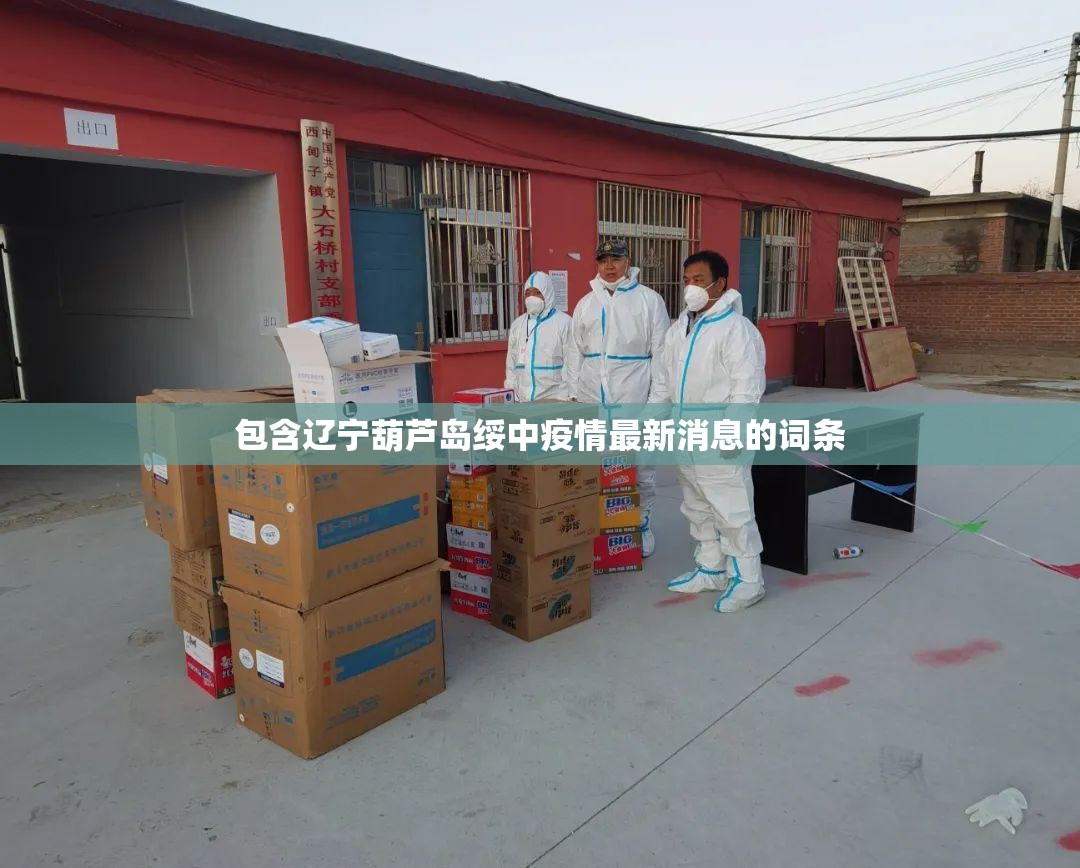 包含辽宁葫芦岛绥中疫情最新消息的词条 包含辽宁葫芦岛绥中疫情最新消息的词条
