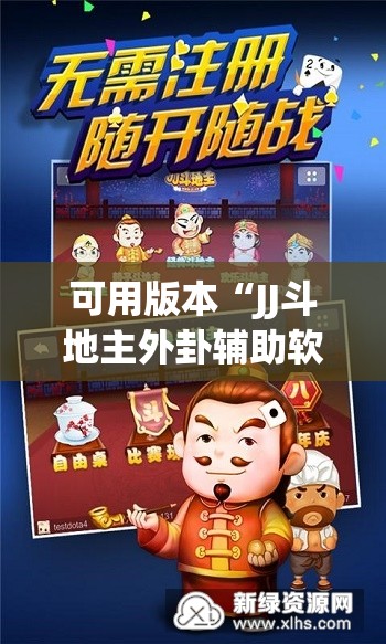 可用版本“JJ斗地主外卦辅助软件下载	”开挂(透视)最新辅助详细
