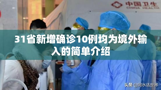 31省新增确诊10例均为境外输入的简单介绍 31省新增确诊10例均为境外输入的简单介绍