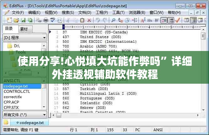 使用分享!心悦填大坑能作弊吗	”详细外挂透视辅助软件教程