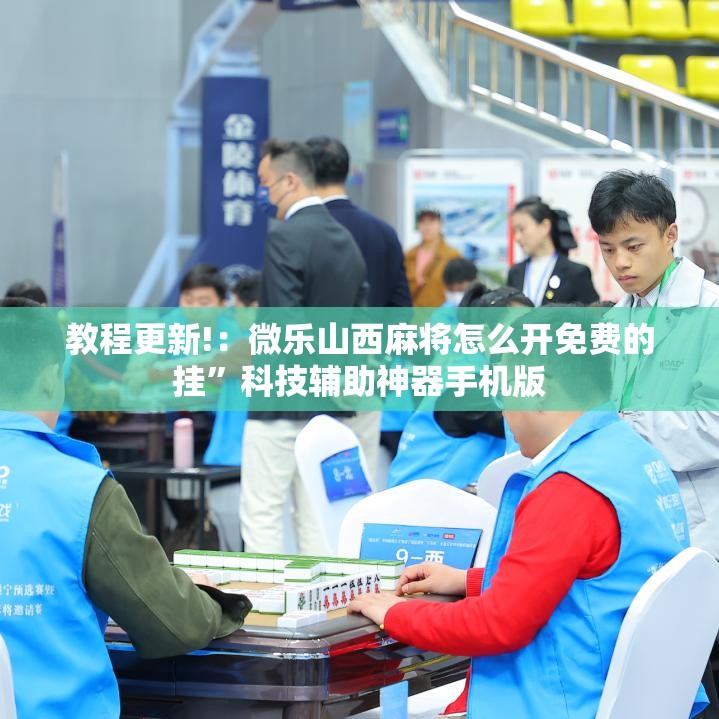 教程更新!：微乐山西麻将怎么开免费的挂”科技辅助神器手机版