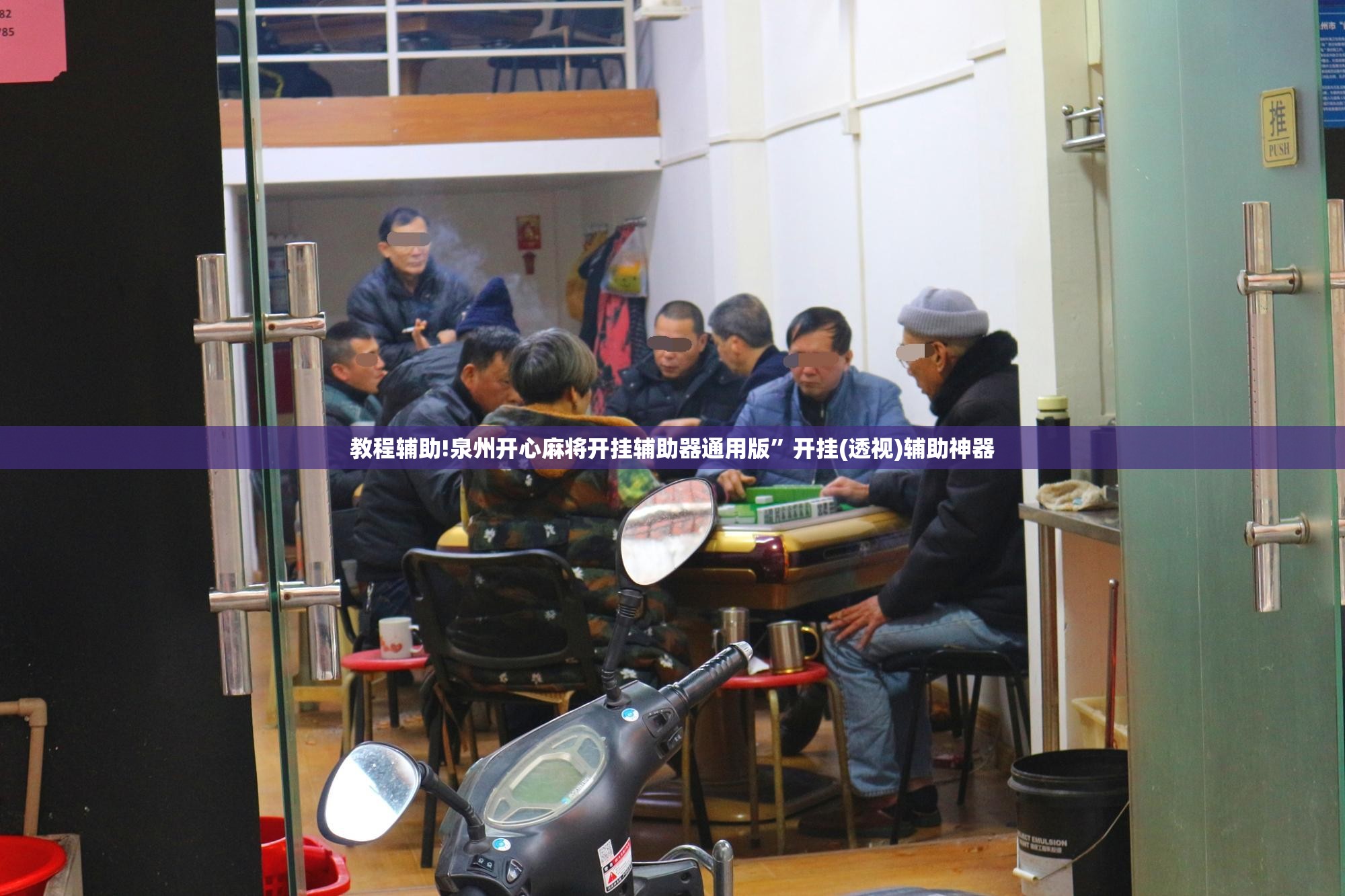 教程辅助!泉州开心麻将开挂辅助器通用版”开挂(透视)辅助神器
