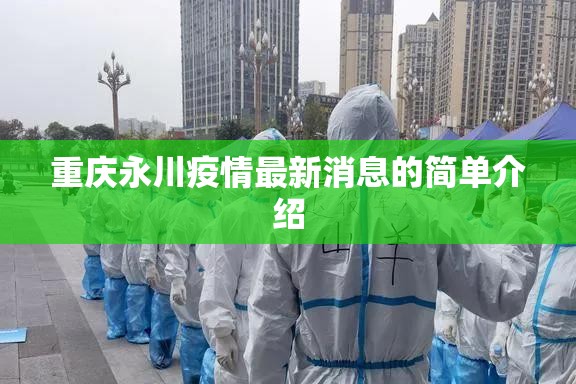 重庆永川疫情最新消息的简单介绍 重庆永川疫情最新消息的简单介绍