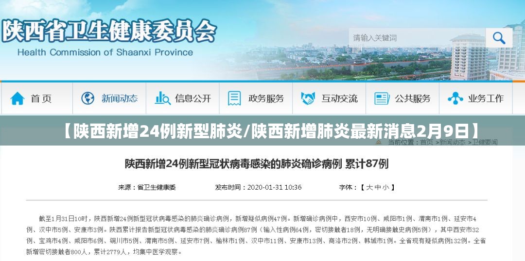 【陕西新增24例新型肺炎/陕西新增肺炎最新消息2月9日】 【陕西新增24例新型肺炎/陕西新增肺炎最新消息2月9日】