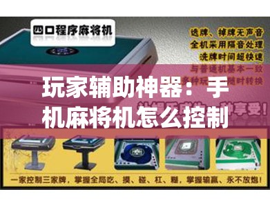 玩家辅助神器：手机麻将机怎么控制输赢免费软件	”(透视)其实确实有挂