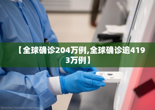【全球确诊204万例,全球确诊逾4193万例】 【全球确诊204万例,全球确诊逾4193万例】