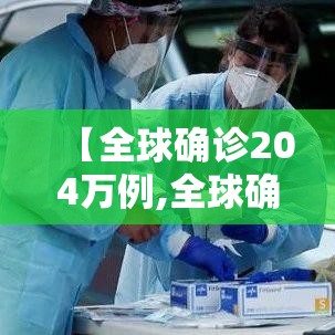 【全球确诊204万例,全球确诊逾4193万例】 【全球确诊204万例,全球确诊逾4193万例】