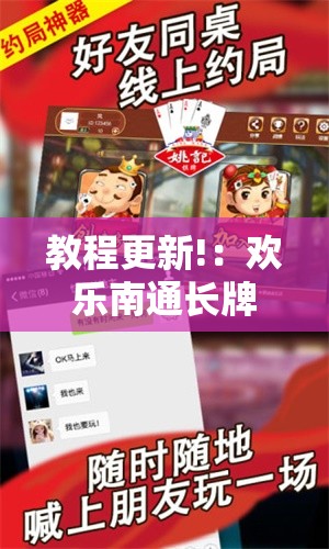 教程更新!：欢乐南通长牌怎么开挂”科技辅助神器手机版