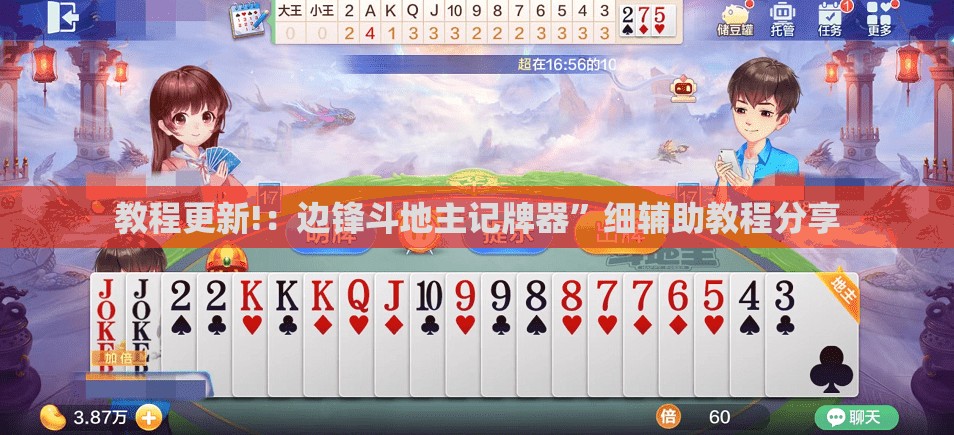 教程更新!：边锋斗地主记牌器	”细辅助教程分享
