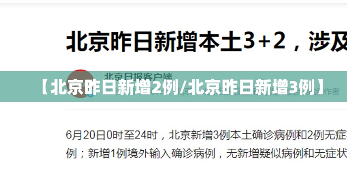 【北京昨日新增2例/北京昨日新增3例】