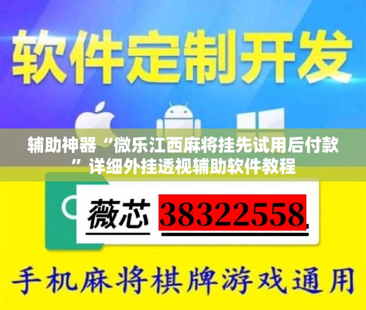 辅助神器“微乐江西麻将挂先试用后付款”详细外挂透视辅助软件教程