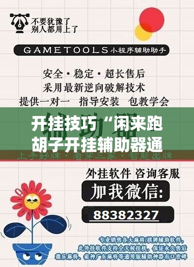 开挂技巧“闲来跑胡子开挂辅助器通用版”(透视挂)辅助下载教程