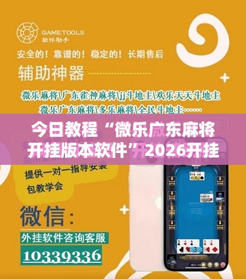 今日教程“微乐广东麻将开挂版本软件”2026开挂教程步骤