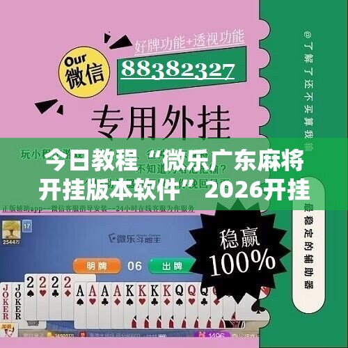 今日教程“微乐广东麻将开挂版本软件	”2026开挂教程步骤
