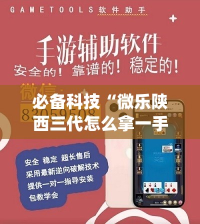 必备科技“微乐陕西三代怎么拿一手好牌”(透视挂)辅助下载教程