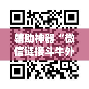 辅助神器“微信链接斗牛外卦辅助软件下载	”(辅助神器)开挂详细教程