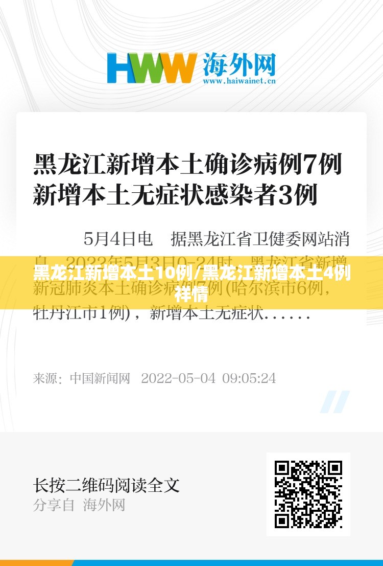 黑龙江新增本土10例/黑龙江新增本土4例祥情 黑龙江新增本土10例/黑龙江新增本土4例祥情