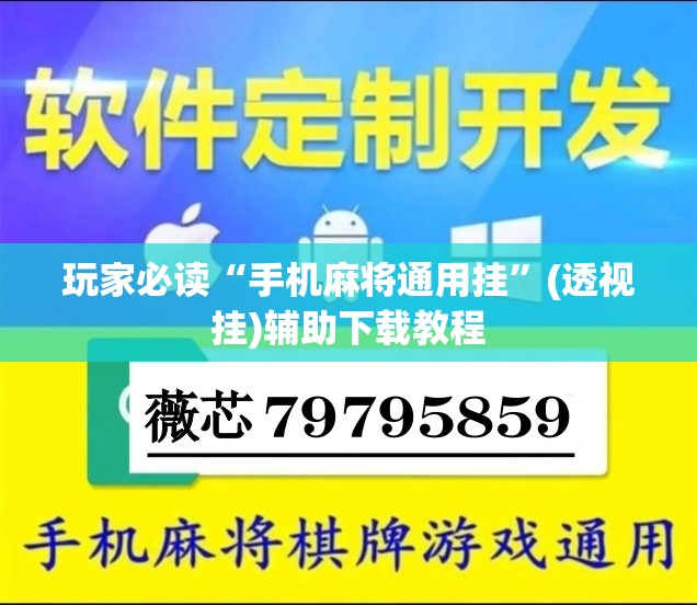 玩家必读“手机麻将通用挂”(透视挂)辅助下载教程