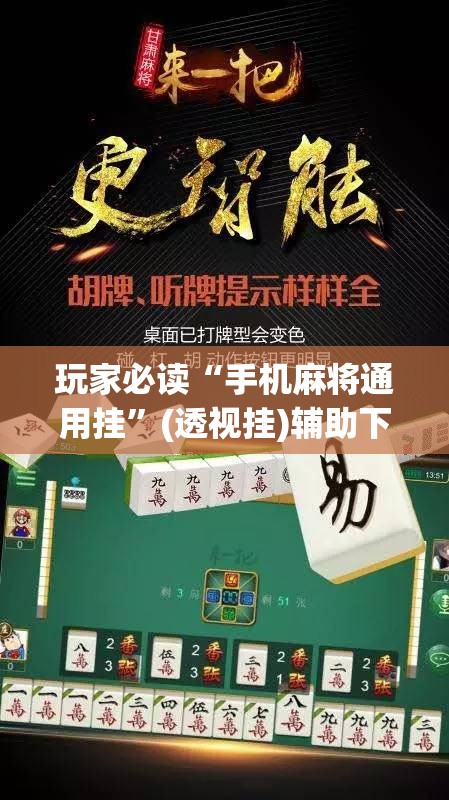 玩家必读“手机麻将通用挂”(透视挂)辅助下载教程