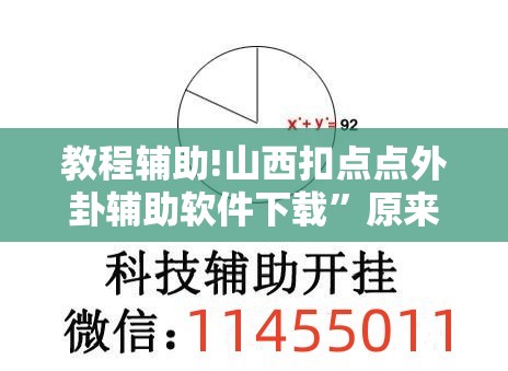 教程辅助!山西扣点点外卦辅助软件下载	”原来可以开挂