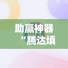 助赢神器“腾达填大坑开挂神器下载	”开挂辅助脚本+详细开挂安装教程