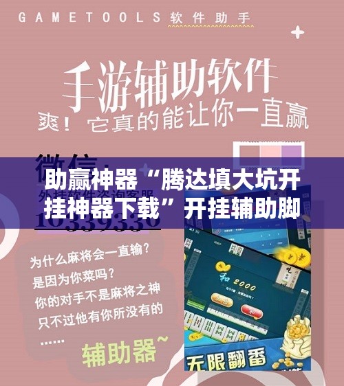 助赢神器“腾达填大坑开挂神器下载”开挂辅助脚本+详细开挂安装教程
