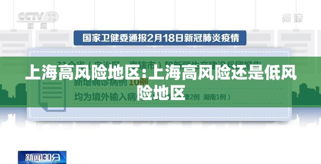 上海高风险地区:上海高风险还是低风险地区 上海高风险地区:上海高风险还是低风险地区
