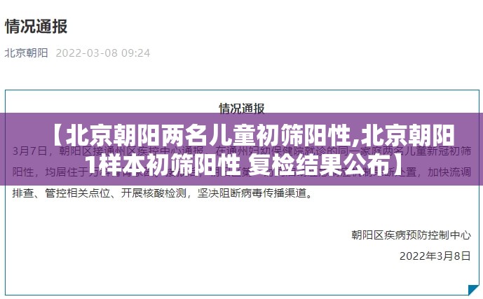【北京朝阳两名儿童初筛阳性,北京朝阳1样本初筛阳性 复检结果公布】 【北京朝阳两名儿童初筛阳性,北京朝阳1样本初筛阳性 复检结果公布】