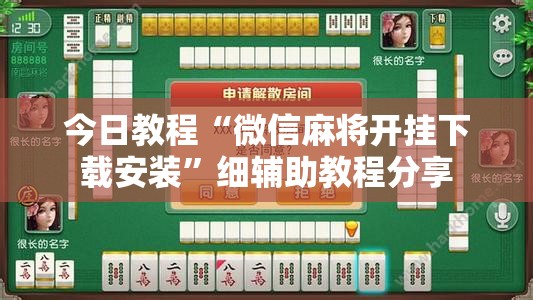 今日教程“微信麻将开挂下载安装	”细辅助教程分享