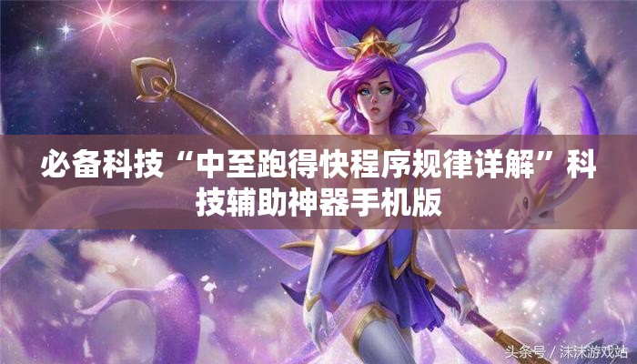 必备科技“中至跑得快程序规律详解”科技辅助神器手机版