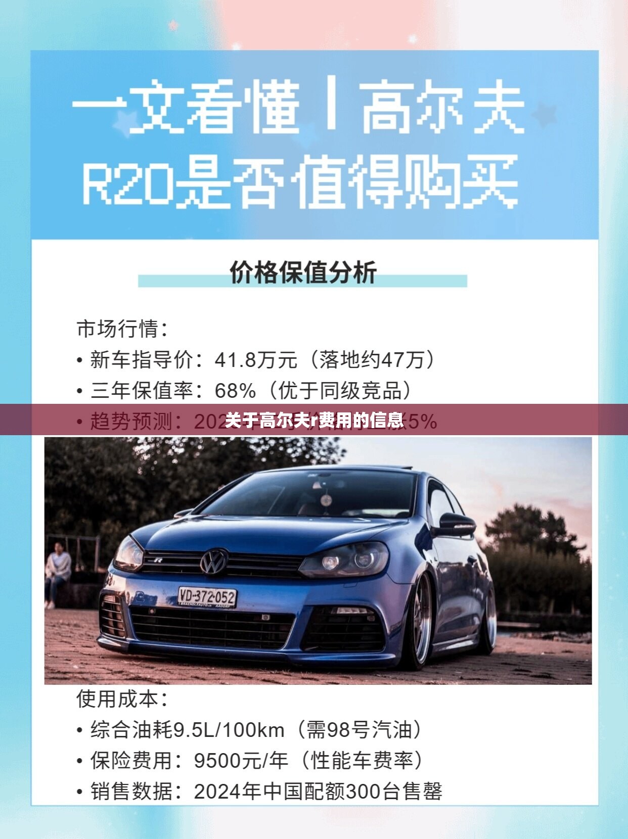 关于高尔夫r费用的信息 关于高尔夫r费用的信息
