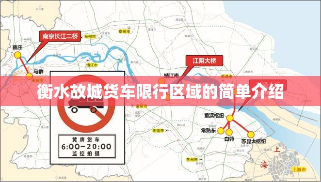 衡水故城货车限行区域的简单介绍 衡水故城货车限行区域的简单介绍
