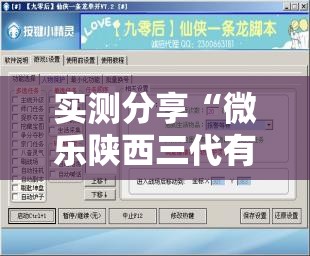 实测分享“微乐陕西三代有挂吗”开挂辅助脚本+详细开挂安装教程