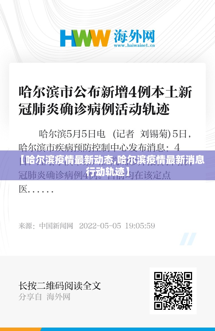 【哈尔滨疫情最新动态,哈尔滨疫情最新消息行动轨迹】