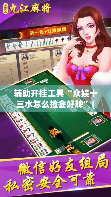 辅助开挂工具“众娱十三水怎么捡会好牌	”(辅助神器)开挂详细教程