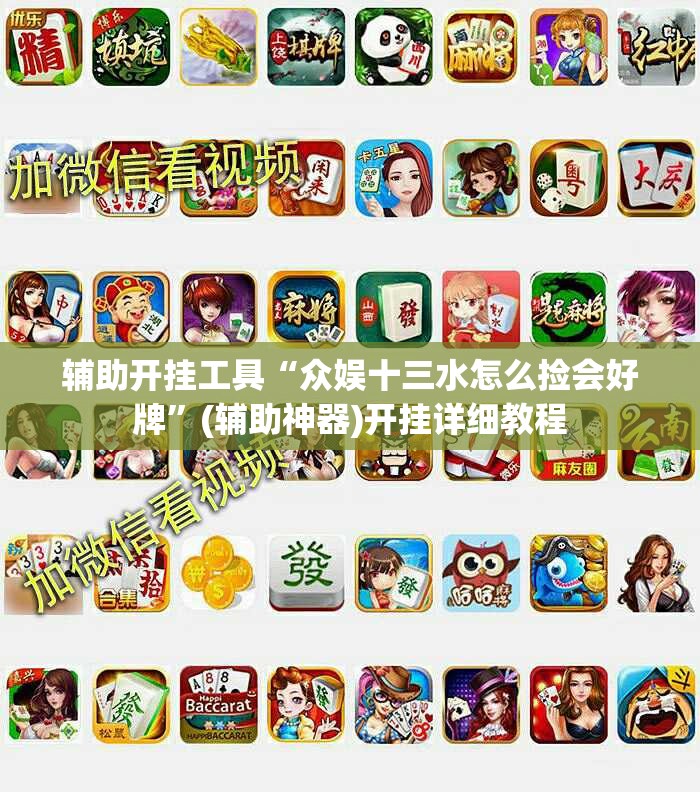 辅助开挂工具“众娱十三水怎么捡会好牌”(辅助神器)开挂详细教程