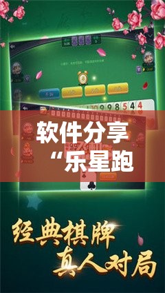 软件分享“乐星跑胡子有挂吗”详细开挂教程