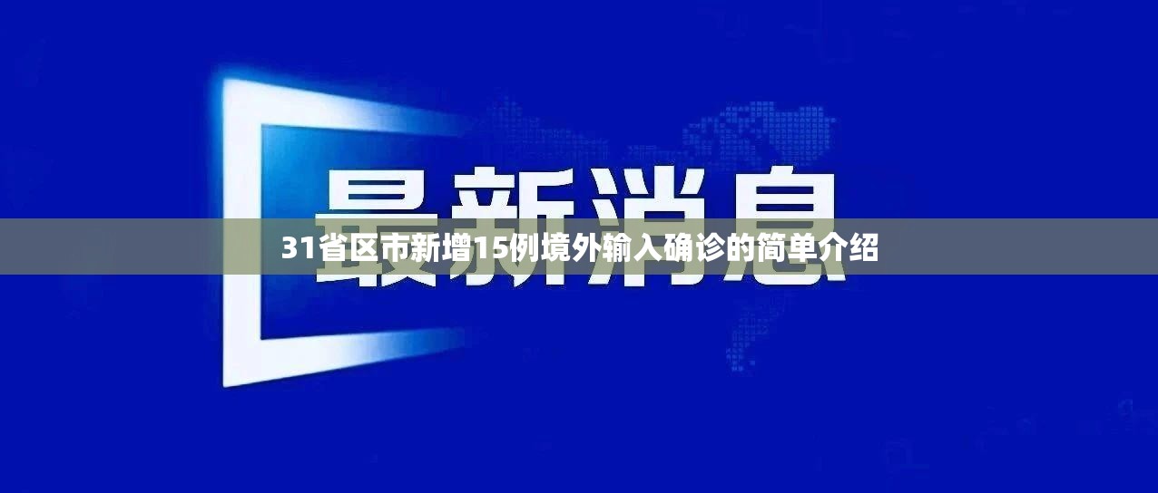 31省区市新增15例境外输入确诊的简单介绍 31省区市新增15例境外输入确诊的简单介绍