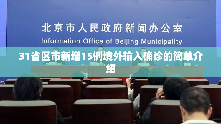 31省区市新增15例境外输入确诊的简单介绍 31省区市新增15例境外输入确诊的简单介绍