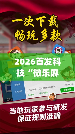 2026首发科技“微乐麻将小程序必赢方法”(辅助神器)开挂详细教程