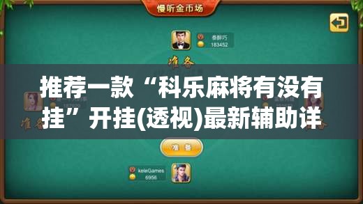推荐一款“科乐麻将有没有挂”开挂(透视)最新辅助详细