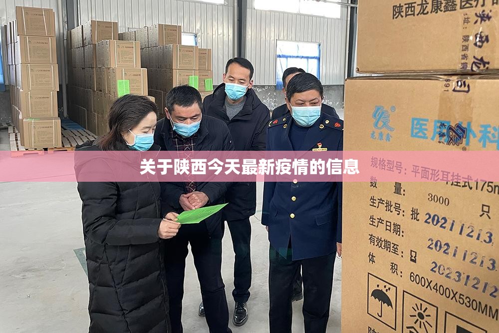 关于陕西今天最新疫情的信息 关于陕西今天最新疫情的信息